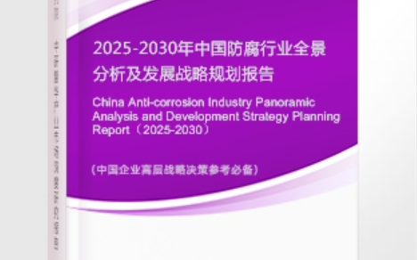 岳阳安特佳防腐为您解读2025防腐行业市场规模及未来趋势分析