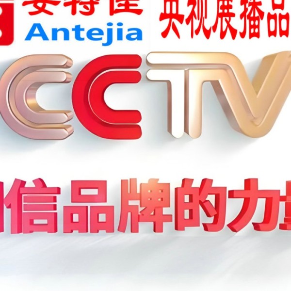 岳阳喜邦地坪-安特佳防腐涂料荣登CCTV央视展播